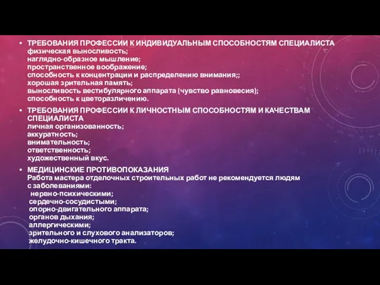 ТРЕБОВАНИЯ ПРОФЕССИИ К ИНДИВИДУАЛЬНЫМ СПОСОБНОСТЯМ СПЕЦИАЛИСТА физическая выносливость; наглядно-образное мышление;