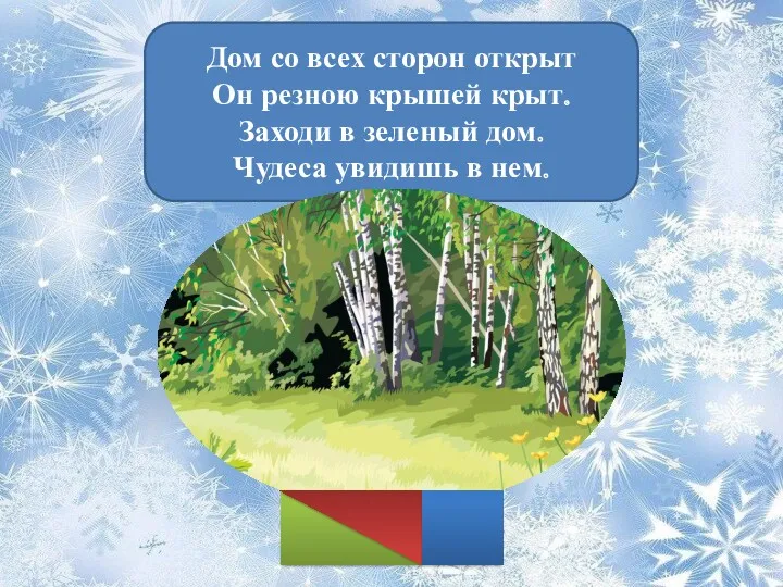 Дом со всех сторон открыт Он резною крышей крыт. Заходи