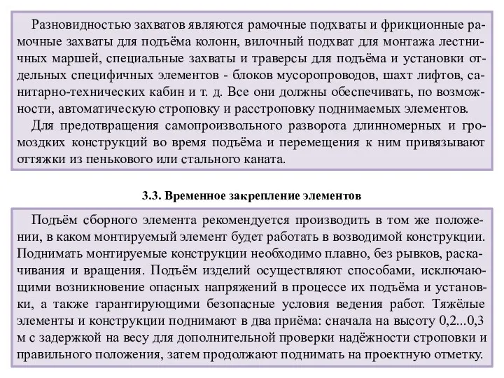 Разновидностью захватов являются рамочные подхваты и фрикционные ра-мочные захваты для