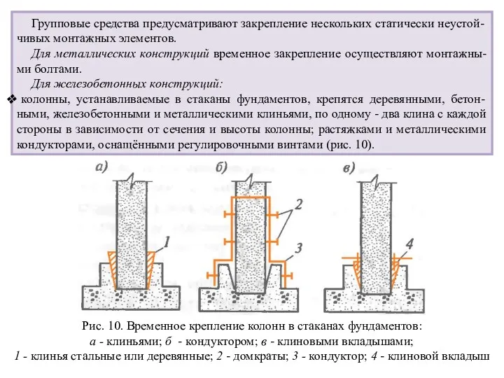 Групповые средства предусматривают закрепление нескольких статически неустой-чивых монтажных элементов. Для