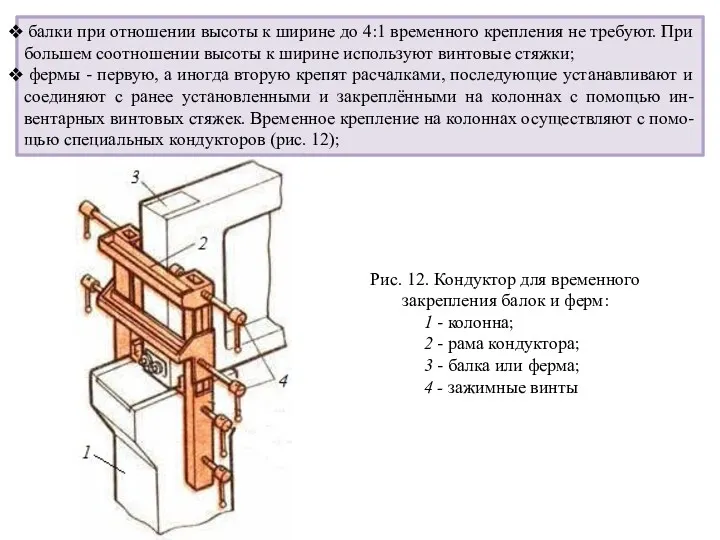 балки при отношении высоты к ширине до 4:1 временного крепления