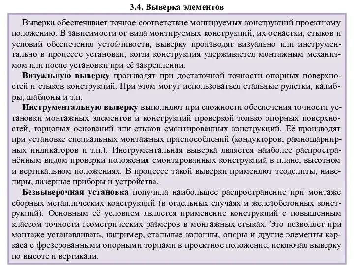 3.4. Выверка элементов Выверка обеспечивает точное соответствие монтируемых конструкций проектному