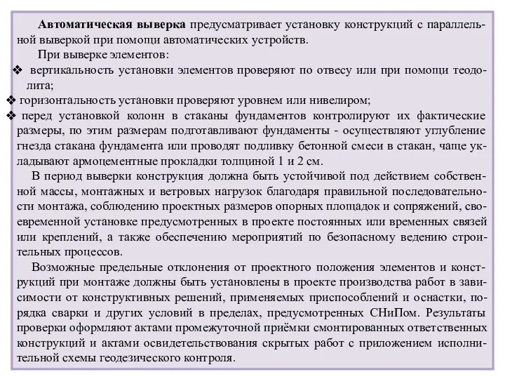 Автоматическая выверка предусматривает установку конструкций с параллель-ной выверкой при помощи