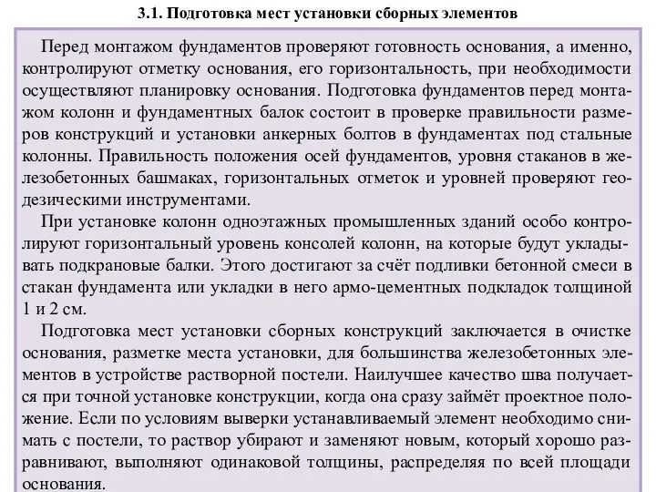 3.1. Подготовка мест установки сборных элементов Перед монтажом фундаментов проверяют