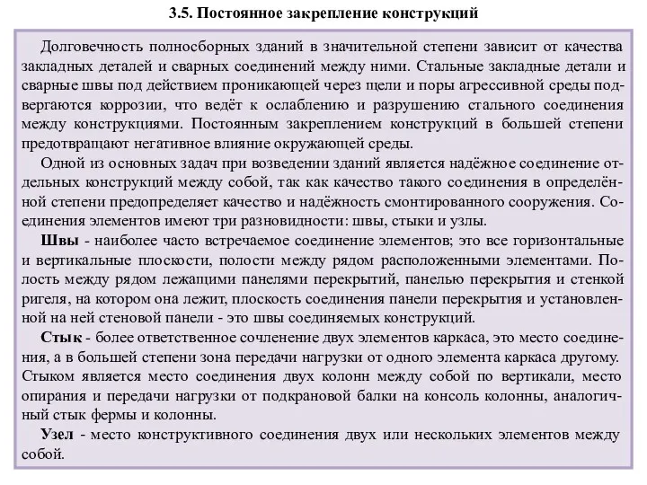 3.5. Постоянное закрепление конструкций Долговечность полносборных зданий в значительной степени