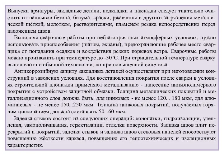 Выпуски арматуры, закладные детали, подкладки и накладки следует тщательно очи-стить