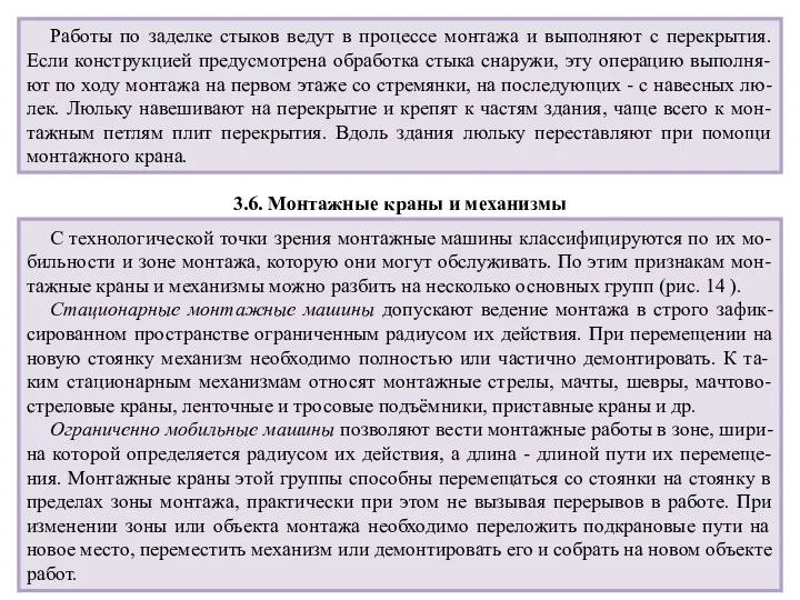 Работы по заделке стыков ведут в процессе монтажа и выполняют