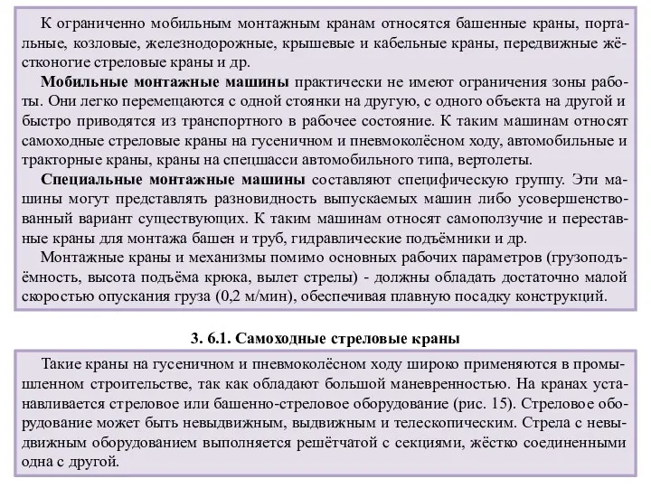 К ограниченно мобильным монтажным кранам относятся башенные краны, порта-льные, козловые,