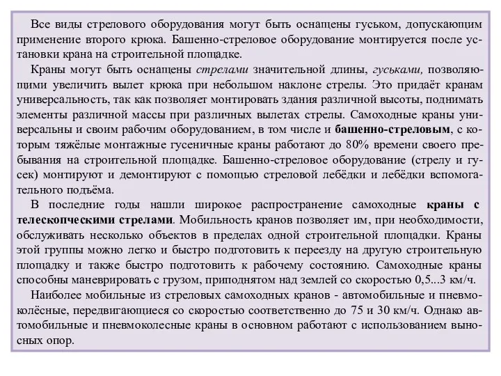 Все виды стрелового оборудования могут быть оснащены гуськом, допускающим применение