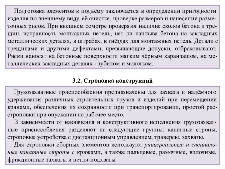 Подготовка элементов к подъёму заключается в определении пригодности изделия по