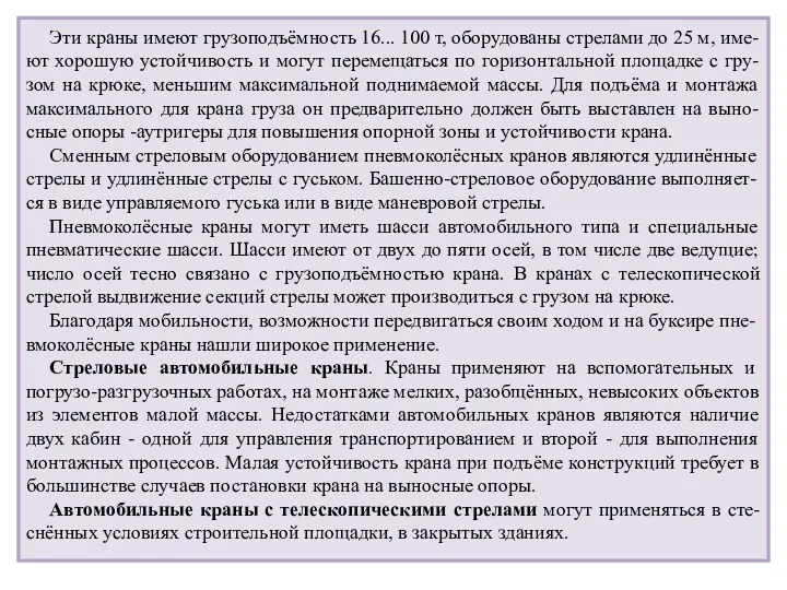 Эти краны имеют грузоподъёмность 16... 100 т, оборудованы стрелами до