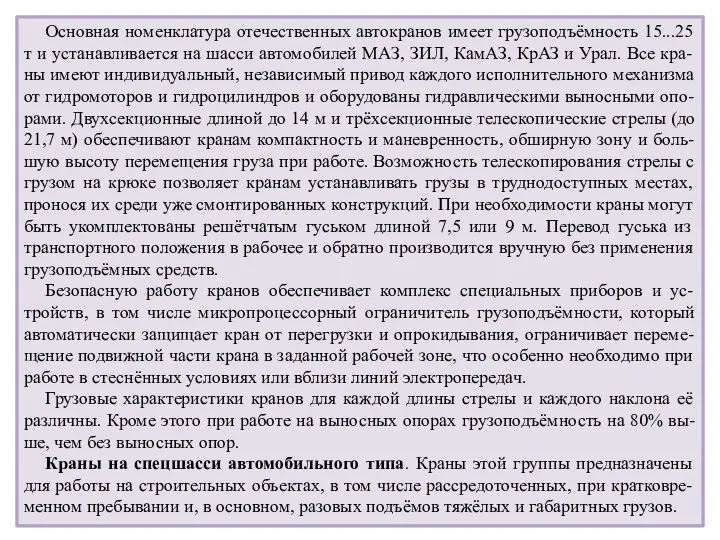 Основная номенклатура отечественных автокранов имеет грузоподъёмность 15...25 т и устанавливается