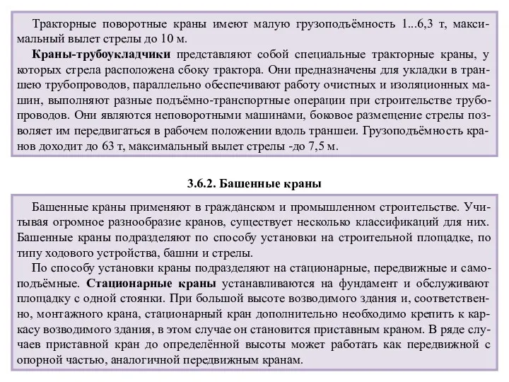 Тракторные поворотные краны имеют малую грузоподъёмность 1...6,3 т, макси-мальный вылет