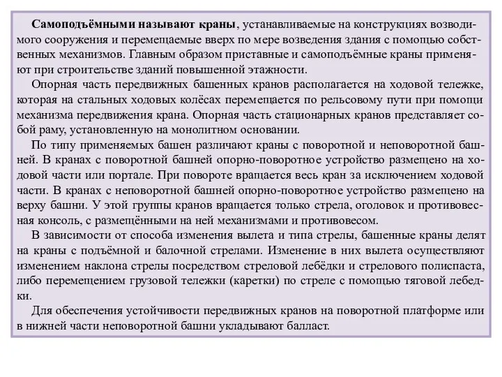 Самоподъёмными называют краны, устанавливаемые на конструкциях возводи-мого сооружения и перемещаемые