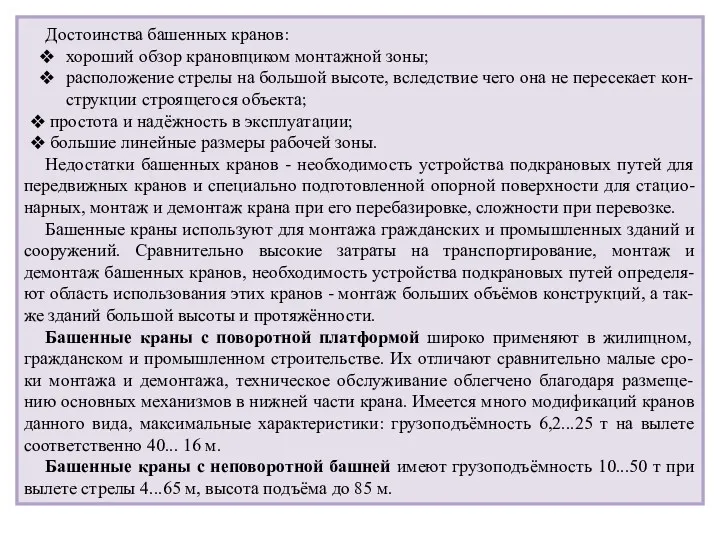 Достоинства башенных кранов: хороший обзор крановщиком монтажной зоны; расположение стрелы