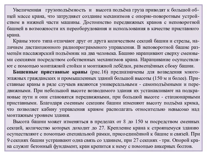 Увеличенная грузоподъёмность и высота подъёма груза приводят к большой об-щей