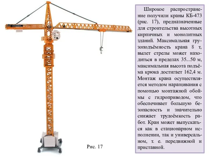 Рис. 17 Широкое распростране-ние получили краны КБ-473 (рис. 17), предназначенные