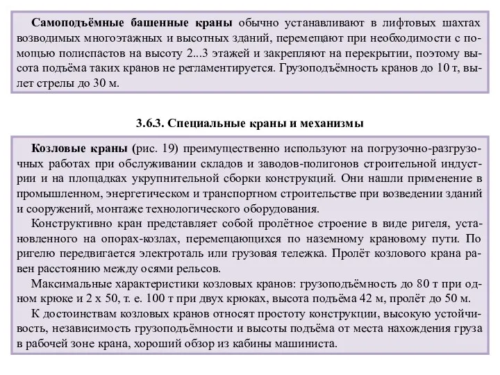 Самоподъёмные башенные краны обычно устанавливают в лифтовых шахтах возводимых многоэтажных