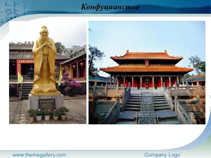 www.themegallery.com Company Logo Конфуцианство