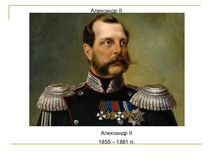Александр II 1855 – 1881 гг. Александр II 1855 – 1881 гг.