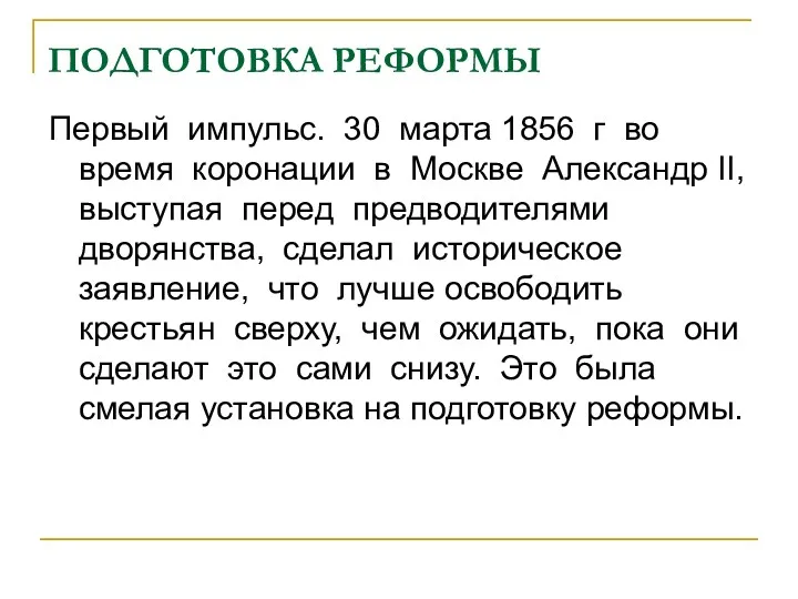 ПОДГОТОВКА РЕФОРМЫ Первый импульс. 30 марта 1856 г во время