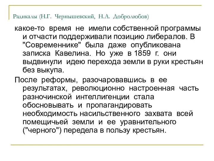 Радикалы (Н.Г. Чернышевский, Н.А. Добролюбов) какое-то время не имели собственной