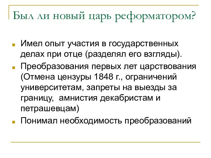 Был ли новый царь реформатором? Имел опыт участия в государственных