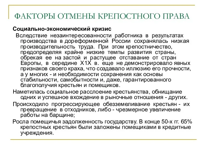 ФАКТОРЫ ОТМЕНЫ КРЕПОСТНОГО ПРАВА Социально-экономический кризис Вследствие незаинтересованности работника в