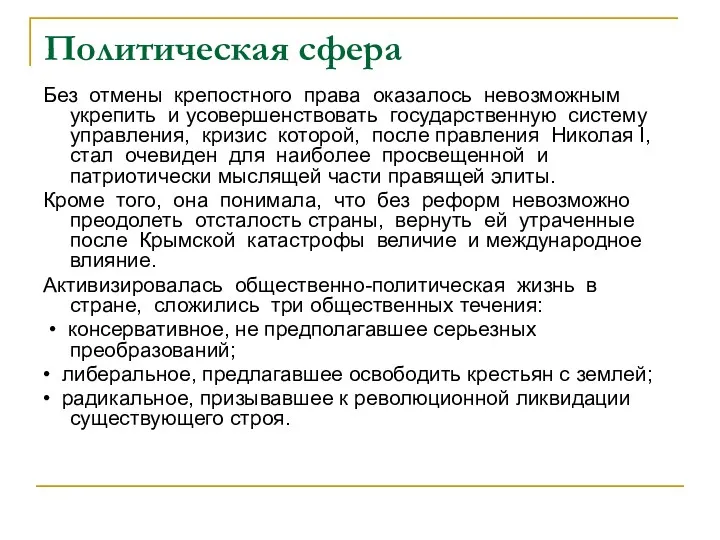 Политическая сфера Без отмены крепостного права оказалось невозможным укрепить и