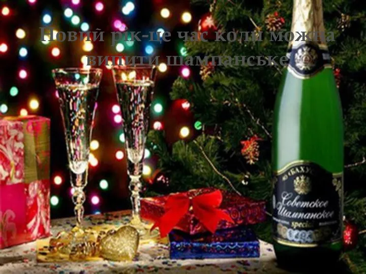 Новий рік-це час коли можна випити шампанське