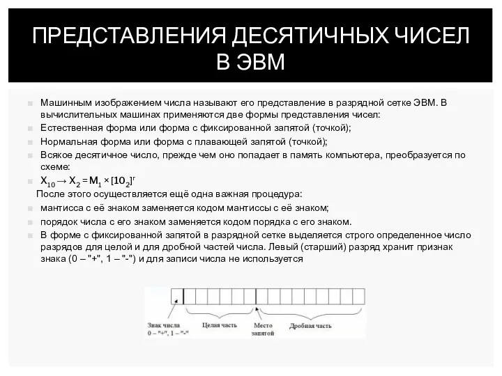 Машинным изображением числа называют его представление в разрядной сетке ЭВМ.