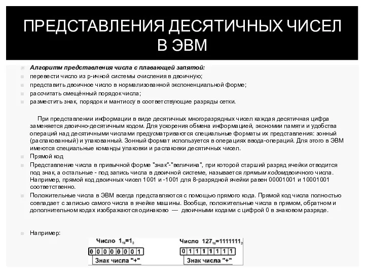 Алгоритм представления числа с плавающей запятой: перевести число из p-ичной