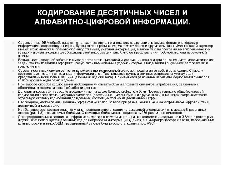 Современные ЭВМ обрабатывают не только числовую, но и текстовую, другими