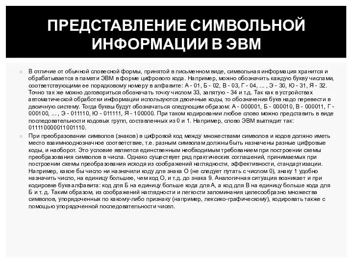 В отличие от обычной словесной формы, принятой в письменном виде,