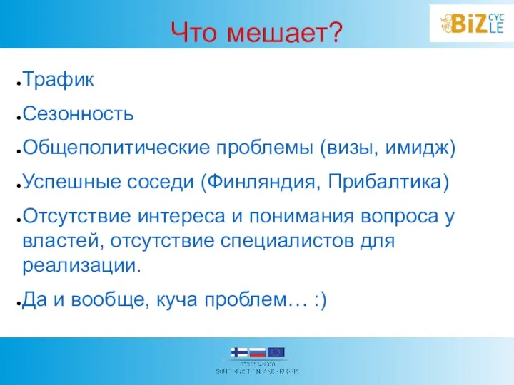 Что мешает? Трафик Сезонность Общеполитические проблемы (визы, имидж) Успешные соседи