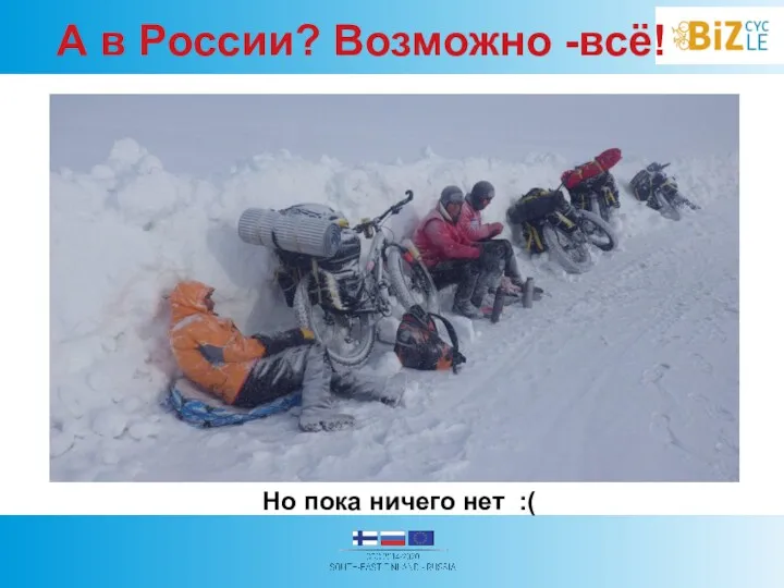 А в России? Возможно -всё! Но пока ничего нет :(