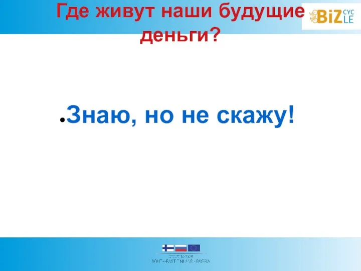 Где живут наши будущие деньги? Знаю, но не скажу!