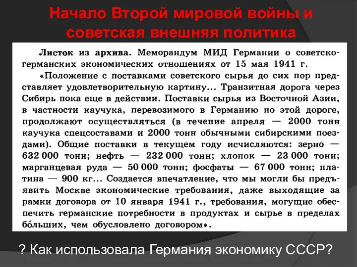 Начало Второй мировой войны и советская внешняя политика ? Как использовала Германия экономику СССР?