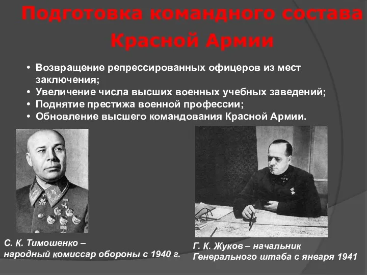 Подготовка командного состава Красной Армии Возвращение репрессированных офицеров из мест