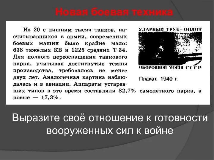 Новая боевая техника Выразите своё отношение к готовности вооруженных сил к войне