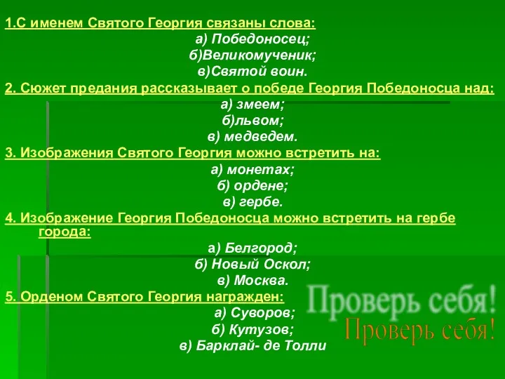 1.С именем Святого Георгия связаны слова: а) Победоносец; б)Великомученик; в)Святой