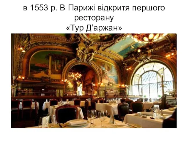 в 1553 р. В Парижі відкритя першого ресторану «Тур Д’аржан»