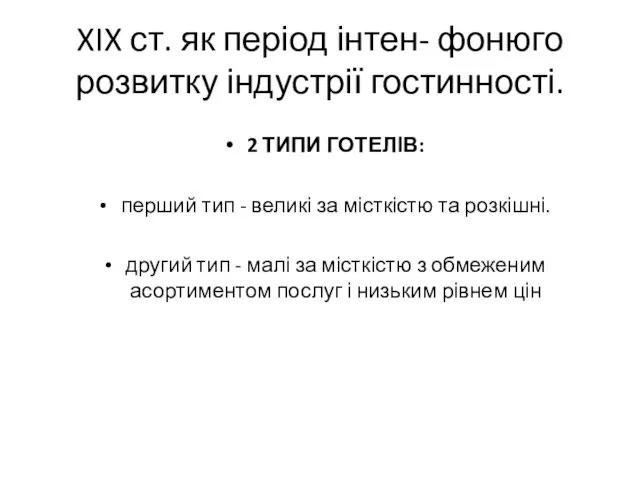 XIX ст. як період інтен- фонюго розвитку індустрії гостинності. 2 ТИПИ ГОТЕЛІВ: перший