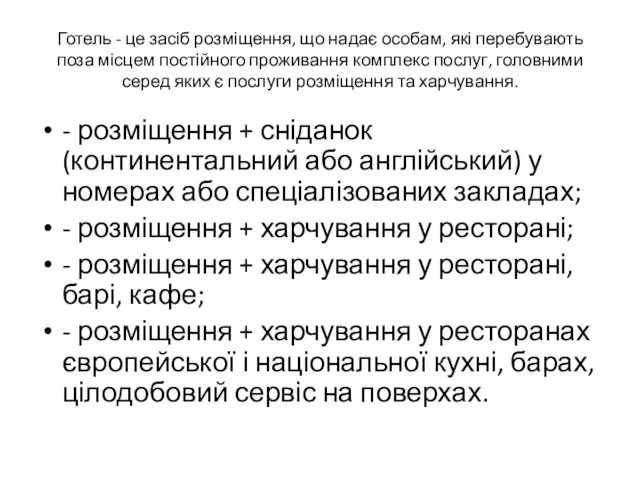 Готель - це засіб розміщення, що надає особам, які перебувають поза місцем постійного