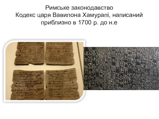 Римське законодавство Кодекс царя Вавилона Хамурапі, написаний приблизно в 1700 р. до н.е