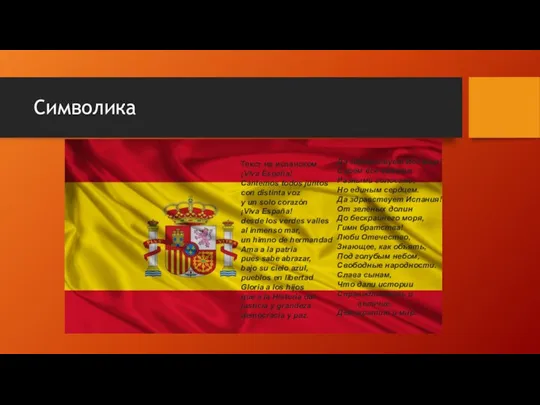 Символика Текст на испанском ¡Viva España! Cantemos todos juntos con