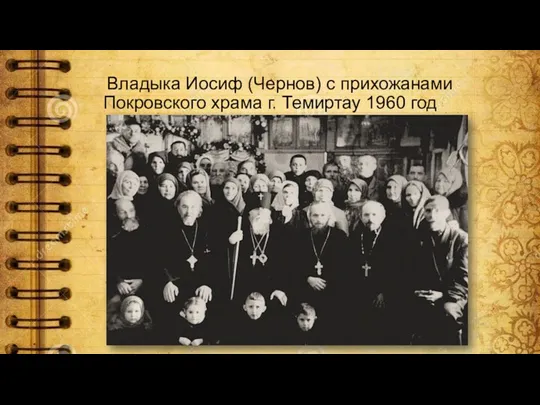 Владыка Иосиф (Чернов) с прихожанами Покровского храма г. Темиртау 1960 год