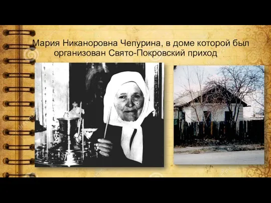 Мария Никаноровна Чепурина, в доме которой был организован Свято-Покровский приход