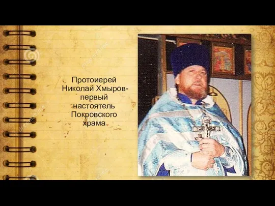 Протоиерей Николай Хмыров-первый настоятель Покровского храма