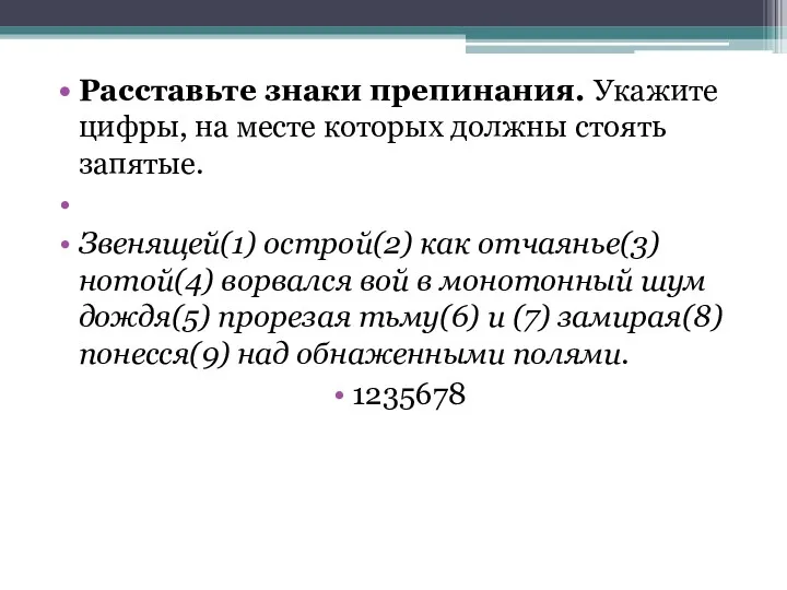 Расставьте знаки препинания. Укажите цифры, на месте которых должны стоять